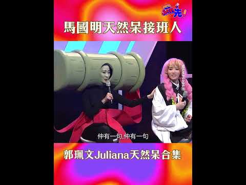 呆柱接班人-郭珮文 | See Saw 先