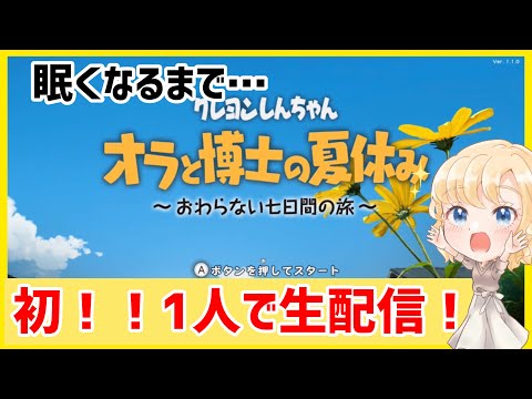 【生配信】しんちゃんの夏休み最高！#2　クレヨンしんちゃん『オラと博士の夏休み』～おわらない七日間の旅～【クリアするまでゲーム実況】