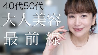 【40代50代】スキンケア迷子を救う！悩みにあったアイテム選びと使い方で美肌をゲット♡