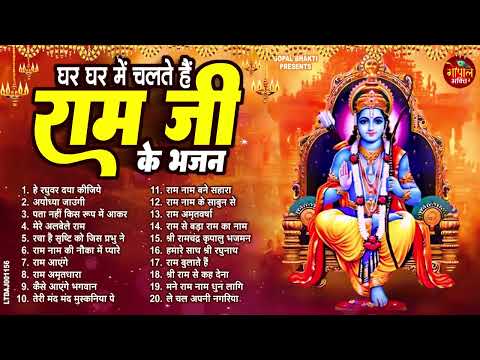 राम जी के सुपरहिट भजन | #New Ram Bhajan | #Devotional Song | #Ayodhya Song | #Ram Bhajan