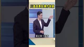 川普受惠股操作訣竅｜#Catch大錢潮