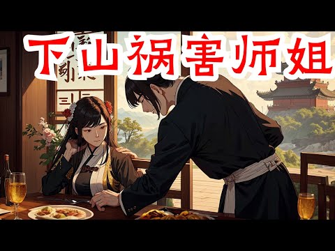 《徒儿你成仙了下山祸害师姐去吧》第1集至第311集：三年前，订婚宴上，父亲姐姐惨死，他遭遇追杀，侥幸逃生，拜师蓬莱九位绝巅，三年后，秦风以无敌之姿强势归来……