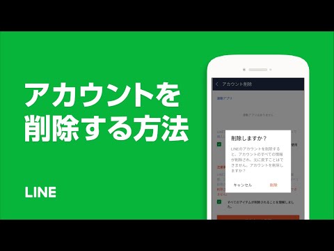 【公式】LINEのアカウントを削除する方法