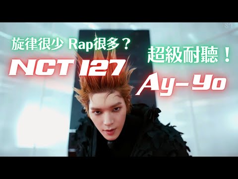 古典音樂人解說 / NCT 127 - Ay-Yo / 01 超級耐聽！深沉的底蘊，緩慢的張力與壓迫感，不過度彰顯的層次與實力。