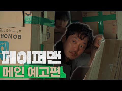 [페이퍼맨] 메인 예고편