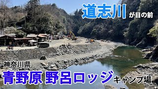 川遊びやテントサウナができるキャンプ場「青野原 野呂ロッジキャンプ場」を紹介（神奈川県）