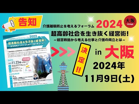 予告編！！介護離職防止を考えるフォーラム2024in大阪　超高齢社会を生き抜く経営術！～経営戦略から考える仕事と介護の両立とは～2024年11月9日(土)午後開催