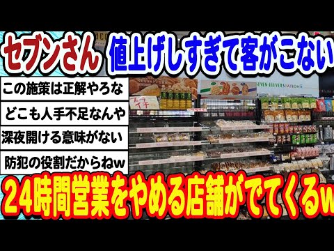 [2ch面白いスレ] セブンイレブンさん、客離れと人手不足になった結果、遂に24時間営業をやめる店舗がでてきてしまうwwwww