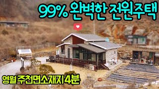 G1160(문의033-344-5449)예쁜정원과 텃밭/해발340 전망좋은 전원주택/카페같은 테라스/광역상수도/고정가 2억9,800/주천면소재지 4분/신림IC 25분/서남향/급매물