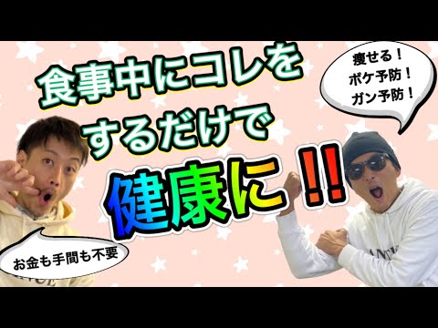 お金も手間も不要な世界一簡単な健康❗️人は噛むだけで健康になれる❗️咀嚼について②