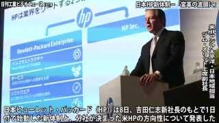 日本HP新体制－「変革の波頭に」