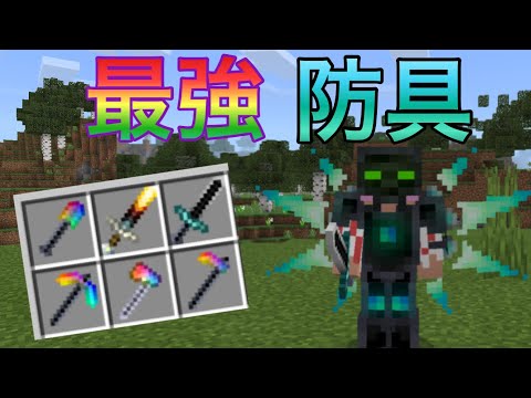 【マイクラ】ダメージを受けない最強すぎる装備を追加するアドオンが凄すぎた！？【Minecraft】【アドオン】【統合版】