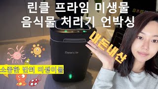 린클프라임 음쓰버리기 세상귀찮아서 제가 써봤습니다,,,! 헐???!! 이런게 있다고?!