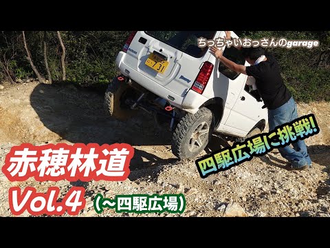 [ジムニー]赤穂林道 Vol.4(〜四駆広場)Ｊ谷から四駆広場へ　四駆広場も挑戦