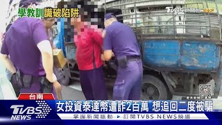 所託非人!女投資泰達幣遭詐2百萬 想追回二度被騙｜TVBS新聞 @TVBSNEWS02