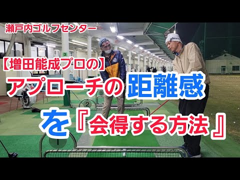 【ゴルフ】アプローチの距離感を『会得する方法』【増田能成プロ】瀬戸内ゴルフセンター