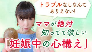 トラブルなしなんてありえない！ママが絶対知ってて欲しい「妊娠中の心構え」