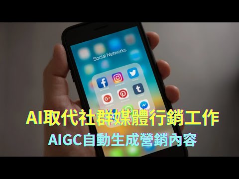 AI人工智慧應用｜AIGC在社群媒體、社群營銷的應用　分散式社交媒體與傳統社交媒體不同