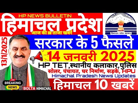 🛑 Himachal News आज 14 जनवरी 2025 👉 एक्शन में  सूक्खु सरकार, #himachalnews  #Hpnews #boltahimachal