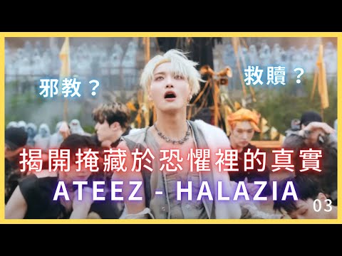 古典音樂人解說 / ATEEZ - HALAZIA / 03 超嗨的結尾 之前的預告在這！