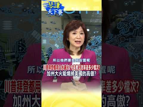 川普拜登都用口水滅火?中美救災效率差多少檔次?加州大火能燒掉美國的高傲?  #short #shorts #ctiplus #琴謙天下事