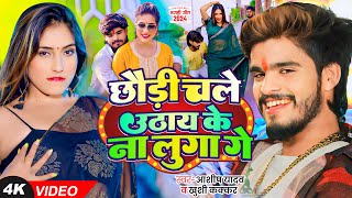 #4K Video - #Ashish Yadav & #Khushi Kakkar का आ गया एक और धूम मचाने वाला गाना - #Magahi Song 2024