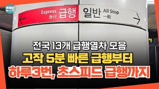 전국의 급행 노선들, 하루 3번 다니는데 엄청 빠른 급행은 어디?