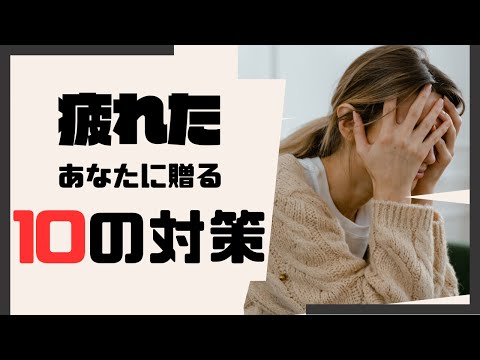 疲れやストレスが溜まってやる気が出ないときの10の対策