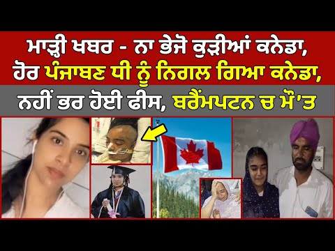 🔴Live - Brampton ਚ ਪੰਜਾਬਣ Stundent Kudi ਦੀ ਮੌ'ਤ, 2 ਸਾਲ ਪਹਿਲਾਂ ਗਈ ਸੀ Canada |