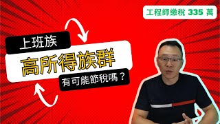 高所得上班族如何有效節稅