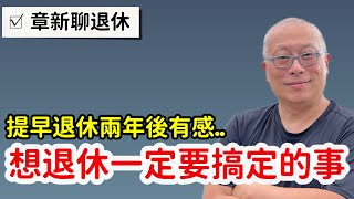 決定退休前一定要想清楚的事_章新退休兩年的實際經驗與心情分享