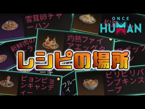 【Once Human】 白銀の荒野 料理レシピ場所まとめ！見つけにくい料理のルート付き【攻略】recipe location