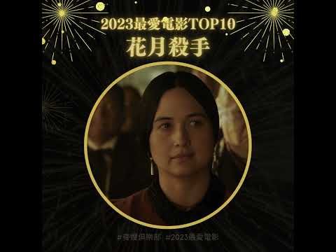 麥嫂俱樂部推薦2023年最愛電影！（不分排名） #shorts