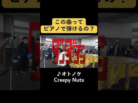 【ダンダダンOP曲】⚠️激ムズ…この曲ってピアノで弾けるん？wwwww【♪オトノケ/Creepy Nuts】　#shorts #ストリートピアノ #ダンダダン