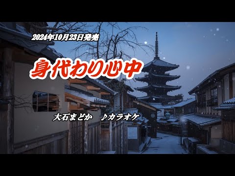 『身代わり心中』大石まどか　カラオケ　2024年10月23日発売