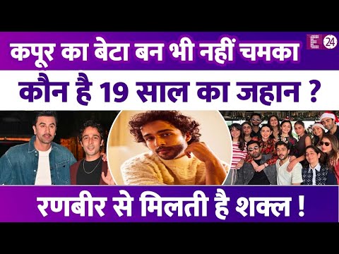 Ranbir Kapoor जैसे दिखने पर भी नहीं चमका 19 साल के Zahaan का लक, नहीं मिला ग्रैंड डेब्यू !