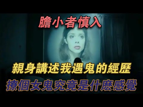 膽小者慎入！親身講述我遇鬼的經歷：撩個女鬼究竟是什麼感覺？#噼里啪啦