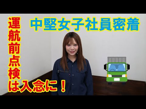 【トレーラー女子】トレーラーの乗り方① 運航前点検編