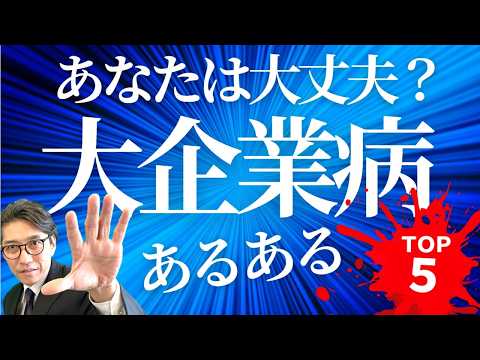 【ダメ会社の特徴】要注意！大企業病あるある　5選（年200回登壇、リピート9割超の研修講師）