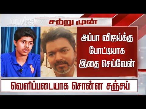 “அப்பா விஜய் போட்டியாக இதை செய்வேன்” வெளிப்படையாக சொன்ன சஞ்சய் – Vijay Son Sanjay Real Challenge