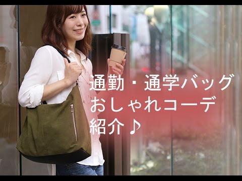 【コーデ紹介】30代女性に人気！おしゃれな2way通勤バッグ♪ レディースバッグ　通勤・通学バッグ