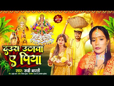 #Chhath Pooja Geet | दउरा उठावा ए पिया | Ruby Bharti | छठ माई के गाना #chhathpujalive