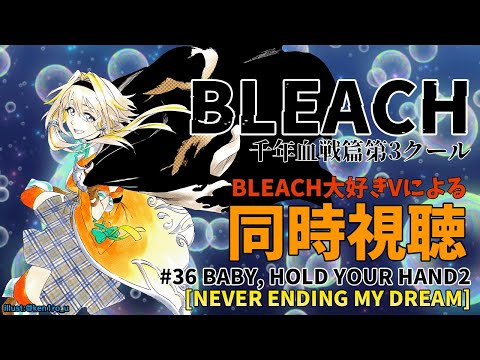 【BLEACH千年血戦篇#36】同時視聴ポポ！マユリ様…科学者の覚めない夢…【家入ポポ / ななしいんく】