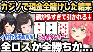 ラスベガス旅行で一世一代の勝負にでて周りをドン引きさせるみこちｗ【ホロライブ 切り抜き/さくらみこ/大空スバル/大神ミオ】