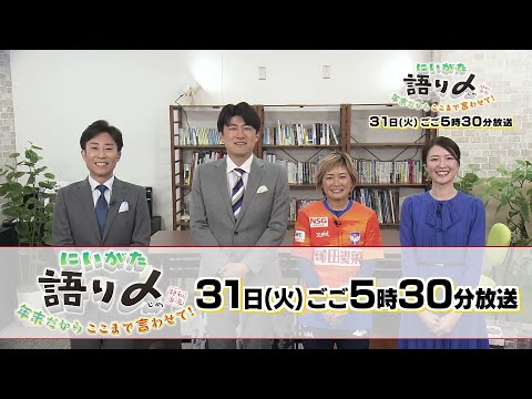 【大みそか放送】藤井貴彦さん、川澄奈穂美選手をゲストに2024年の新潟をあれこれ語り尽くします！《新潟》