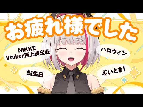 【After Talk】10月11月のイベント打ち上げ！ぶいとき！～NIKKEイベお疲れ様でした✨冬コミまでの意気込みも！！【蜜咲姫あや / Vtuber】