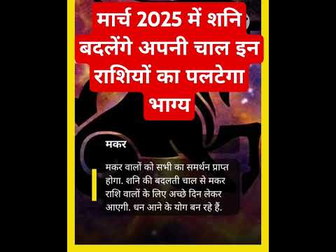 मार्च 2025 में शनि बदलेंगे अपनी चाल इन राशियों का पलटेगा भाग्य #aajkarashifal #horoscope #shorts #yt