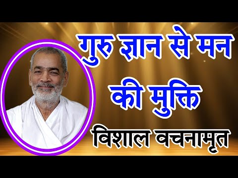 गुरु ज्ञान से मन की मुक्ति। विशाल वचनामृत। सदगुरु अभिलाष साहेब जी