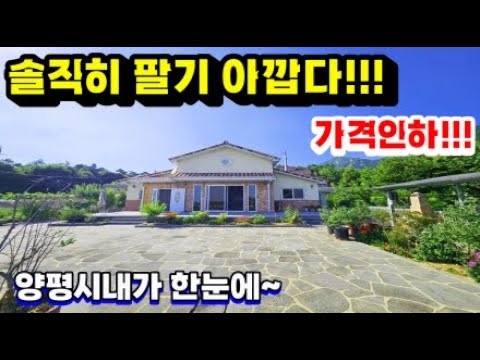 가격인하!!!양평시내가 한눈에 보여지는 팔기 너무 아까운 급매주택/No.38692/양평전원주택급매물/양평부동산급매/전원주택급매