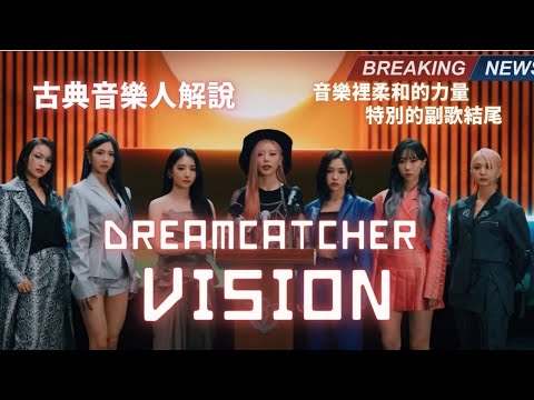 古典音樂人解說 / 捕夢網 Dreamcatcher - VISION / 氛圍太好了！音樂裡柔和的力量，特別的副歌結尾